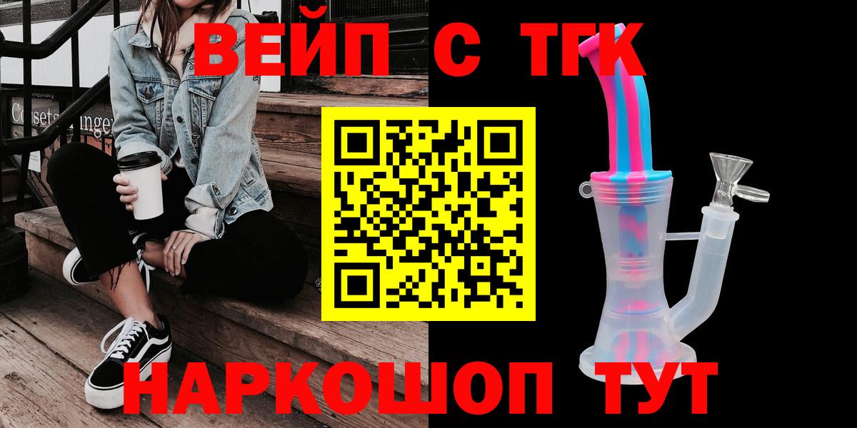 Усолье-Сибирское  ТГК вейп с тгк  Вход с VPN 